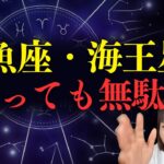 【必見】魚座・海王星・１２ハウス「言っても無駄だ」となる思考回路