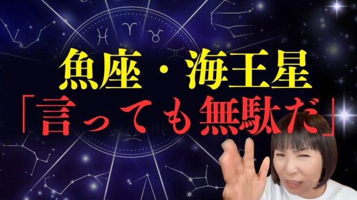【必見】魚座・海王星・１２ハウス「言っても無駄だ」となる思考回路