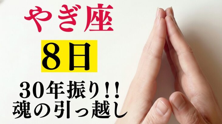 やぎ座♉30年に一度の「大大大覚醒」…3つの魂が目覚め、信じられない展開へ！運命の変容とどえらい富の地図