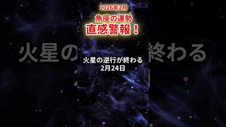 【魚座】2026年2月うお座の運勢「直感警報」#魚座 #うお座 #魚座の運勢#金運 #恋愛運 #仕事運 #健康運