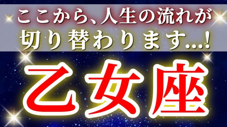 『2月13日までに見て！』 乙女座 ( 2026年2月 中旬～後半)急激にすべてが決まる！感謝が流れを切り替える瞬間✨🔑 おとめ座 ♍ タロット占い タロットリーディング 2026