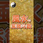 風水と紫微斗数