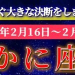 蟹座 【 かに座 ♋ 】毎週タロット( 2026年2月 16日の週) 運命の扉が開く！流されない決断が未来を動かす週✨🔑 Cancer タロット占い タロットリーディング
