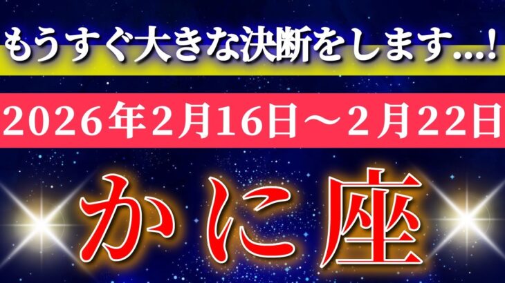 蟹座 【 かに座 ♋ 】毎週タロット( 2026年2月 16日の週) 運命の扉が開く！流されない決断が未来を動かす週✨🔑 Cancer タロット占い タロットリーディング