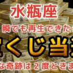 水瓶座♒️※必ず見て※ 一瞬でも再生できたら”宝くじ”が当たります。必ず再生して【12星座占い】