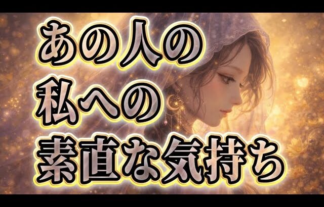 【リアルな心中覗きました🧚🏻‍♀️】恋愛タロットカードリーディング🌈個人鑑定級占い🔮