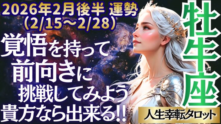 【♉牡牛座さん💖2026年2月後半運勢】〈貴方の前向きなチャレンジと地道な継続力が奇跡を起こし続ける😊心を落ち着けて自分を信じて👍〉 人生幸転タロットリーディング 占い おうし座 太陽星座・月星座