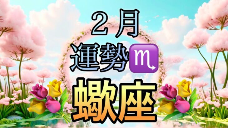 【蠍座】2月の運勢❤️神回！！ちょっとこれは最高すぎる😳マジカル神展開🌈蠍座🌕下弦の月の恩恵🙌スーパー豊かな収穫祭マンスリー　2026年　タロット占い