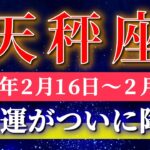 天秤座 【 てんびん座 ♎ 】毎週タロット( 2026年2月 16日の週) 止まらない幸運の波！今週さらに加速します✨🔑 Libra タロット占い タロットリーディング