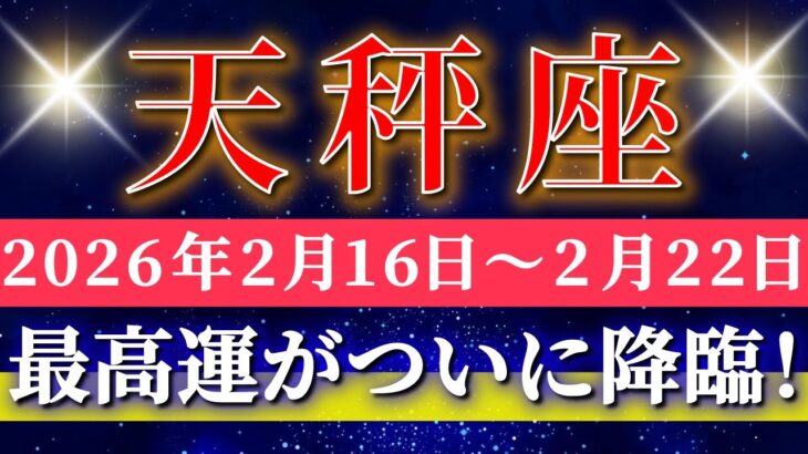 天秤座 【 てんびん座 ♎ 】毎週タロット( 2026年2月 16日の週) 止まらない幸運の波！今週さらに加速します✨🔑 Libra タロット占い タロットリーディング