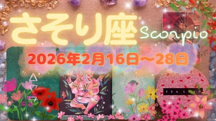 蠍座★2026/2/16～28★体調が良くなかった方も健康を取り戻して、今までの努力がとても良い形で実っていく！復活の時（ただし、人間関係は要注意⚡️嫉妬や誤解の火消しはお早めに）