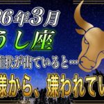 【おうし座♉】7秒以内に確認して！この時期神様が「近寄るな」と発しているサインがあります【金運｜12星座占い】