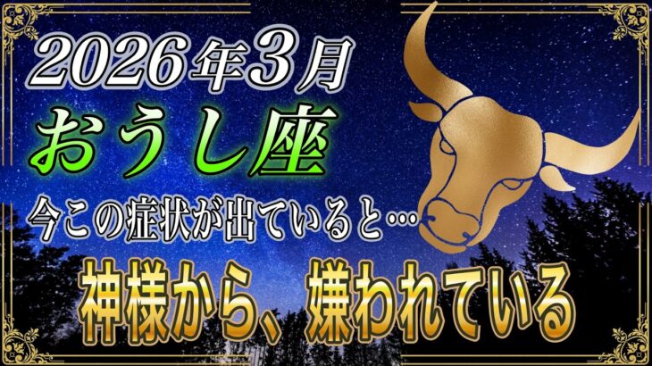 【おうし座♉】7秒以内に確認して！この時期神様が「近寄るな」と発しているサインがあります【金運｜12星座占い】