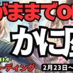 【蟹座】♋️2026年2月23日の週♋️もっとワガママに生きていい！絶対うまくいく確変期。希望が叶う最高の知らせ。