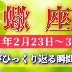 蠍座 【 さそり座 ♏ 】毎週タロット( 2026年2月 23日の週) 奇跡の現実化！その強い想いが未来を塗り替える✨🔑 Scorpio タロット占い タロットリーディング
