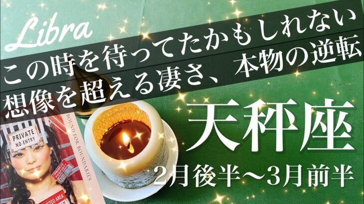 てんびん座♎️2026年2月後半〜3月前半🌝地響きのような大逆転！リセットの威力が半端ない、なんかもう全然苦しくないのよ！共鳴し合うハーモニー