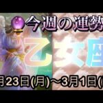 乙女座♍️さん⭐️2月23日(月)〜3月1日(日)🔮貴方が進化を遂げる時‼️幸せが繁栄して行きます🌈🌈