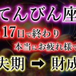 てんびん座《宿命・悪縁》根を張った存在【終わる損失】→【財成の加護へ】天秤座を解説。