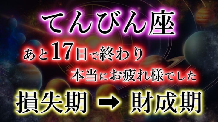 てんびん座《宿命・悪縁》根を張った存在【終わる損失】→【財成の加護へ】天秤座を解説。