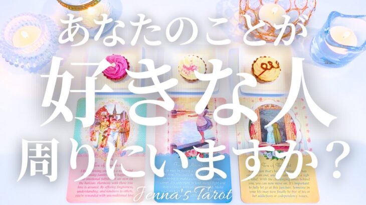 幸せすぎ注意🥺✨【恋愛❤️】あなたのこと好きな人周りにいますか？【タロット🔮オラクルカード】片思い・復縁・複雑恋愛・音信不通・人間関係・曖昧な関係・恋占い・カードリーディング・本音・あの人の気持ち