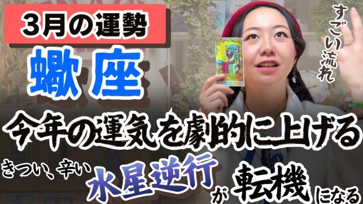 蠍座は大きなリベンジをすることになる！！【蠍座3月の運勢】