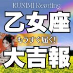 やっと安心できそうですよ～乙女座さん💗🏇もうすぐ届く！大吉報