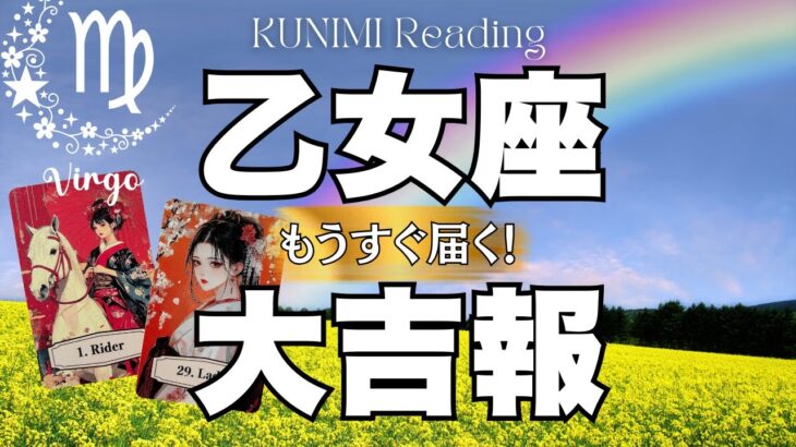 やっと安心できそうですよ～乙女座さん💗🏇もうすぐ届く！大吉報