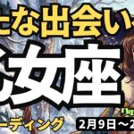 【乙女座】♍️2026年2月9日の週♍️新たな出会いへ。辛かった事は終了する。おとめ座。タロットリーディング