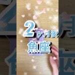 2ヶ月後魚座運勢 #shorts #星座占い #魚座