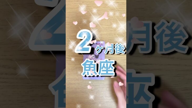 2ヶ月後魚座運勢 #shorts #星座占い #魚座