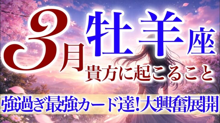 【おひつじ座さん💎】3月あなたに起こること🌈なんて凄いの本当に‼️準備は🆗大丈夫✨超身軽にステージアップの牡羊座さん‼️【タロット・ルノルマン・オラクルカードリーディング】