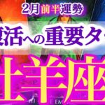 牡羊座 2月前半【それ好転サインです！成功への軌道修正】おひつじ座　2026年２月運勢　タロットリーディング　Aries february