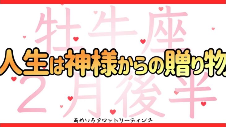 【牡牛座♉️２月後半】遠慮は無用‼️願いを取りに行っていい✨🌈２月前半眠っていた金運、目を覚ましてます😳‼️