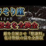 【蠍座】※2月5日14時22分、強制始動※ 112ヶ月の怨念が“化け物級の富”に化ける日。敵の自滅と、全額徴収の神回。