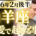 【山羊座2月後半の恋愛運💗】完全に優勝です❗️さらに金運も半端じゃない🤭💰️運勢をガチで深堀り✨マユコの恋愛タロット占い🔮