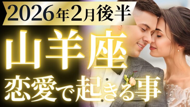 【山羊座2月後半の恋愛運💗】完全に優勝です❗️さらに金運も半端じゃない🤭💰️運勢をガチで深堀り✨マユコの恋愛タロット占い🔮