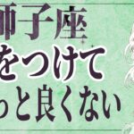 【⚠️怖いほど当たる…】⚠️ 獅子座は2月後半にとんでもないことが起こります。運命が切り替わる重要サイン【運勢タロット占い】