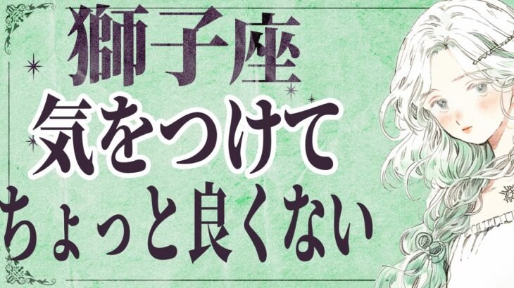 【⚠️怖いほど当たる…】⚠️ 獅子座は2月後半にとんでもないことが起こります。運命が切り替わる重要サイン【運勢タロット占い】