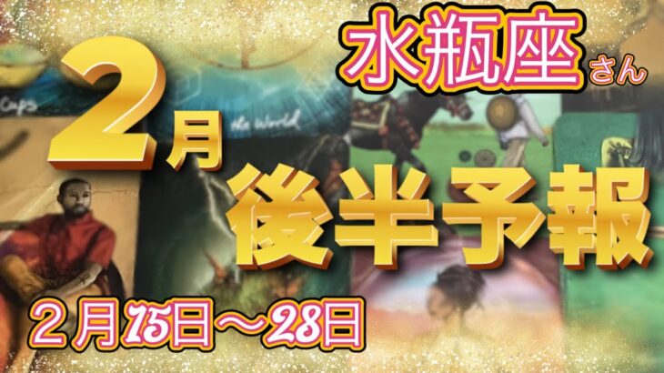 楽しみな2月後半予報♒️大アルカナ多め💓水瓶座さん特化型reading＆talk『イイもの発見したので紹介してます』