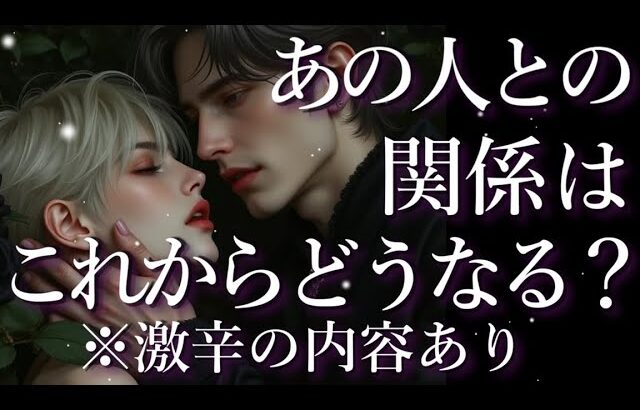 ⚠️激辛あり⚠️あの人との関係はこれからどうなる？占い💖恋愛・片思い・復縁・複雑恋愛・好きな人・疎遠・タロット・オラクルカード
