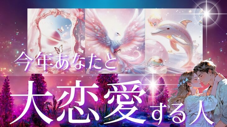 こんなカードの出方は初めて💖あなたも自分を愛せる愛が待っています💖今年あなたと大恋愛する人