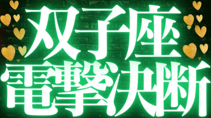 【最新🚨】双子座♊️近未来に起こる嬉しいこと💘自分次第で幸せの道に進む💍