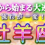 牡羊座 【 おひつじ座 ♈ 】(見た時がタイミング)驚愕の神展開‼︎🌈急激に運命が決まる！もう止められない大逆転と開運の流れ✨🔑 2026 Aries タロット占い ✨✨✨