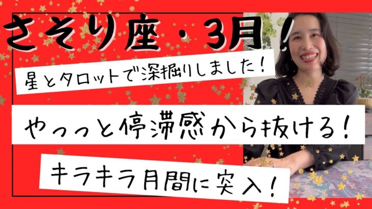 【さそり座】3月🎎やっと楽になります！心的な重荷から解放され、キラキラの楽しい3月に！