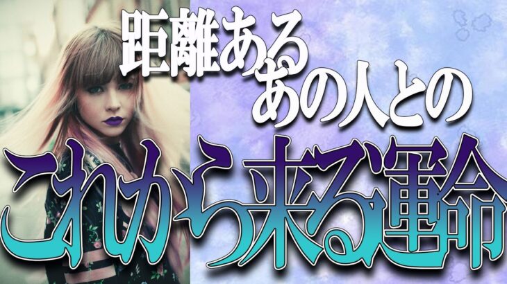 【タロット占い】【恋愛】【復縁】【相手の気持ち】🌶️一切忖度致しません🌶️距離のあるあの人との、これから来る運命🔮😢💣💀💣※ＢＧＭ付け忘れましたｗ※【恋愛占い】