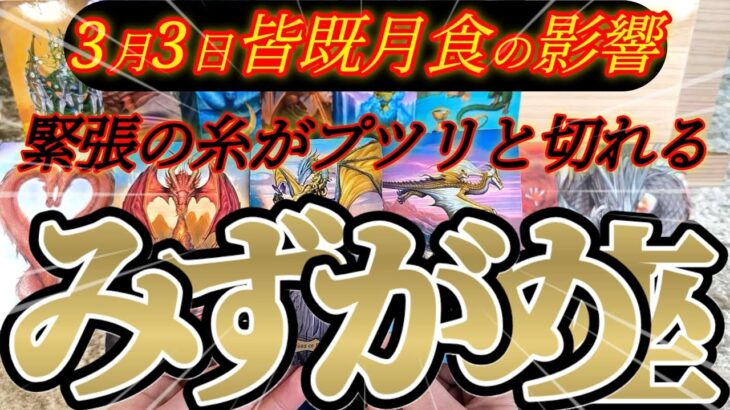 水瓶座さんの3月前半は、あぁ…良かったな…わかる人にはわかります😆✨！！♾️タロット占い♾️