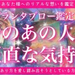 【恋愛💞】あの人の今のあなた様への正直な気持ち🔮✨的中率が高いと言われるルノルマンカードのグランタブローでリーディングしてゆきます🦋✨