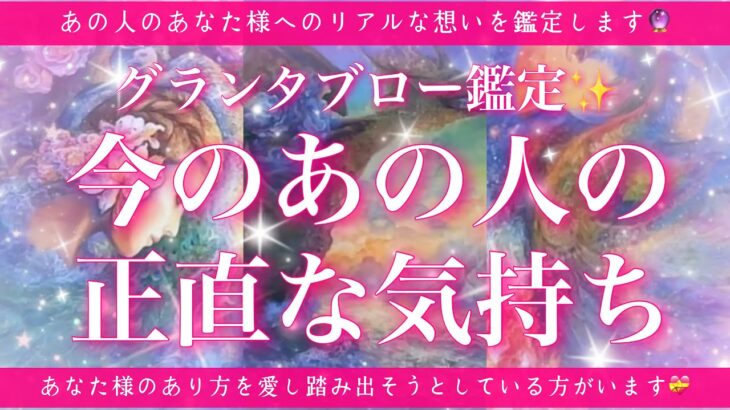 【恋愛💞】あの人の今のあなた様への正直な気持ち🔮✨的中率が高いと言われるルノルマンカードのグランタブローでリーディングしてゆきます🦋✨