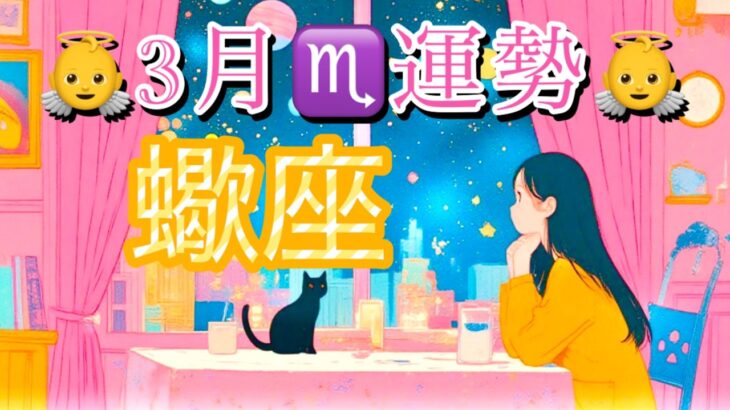 【蠍座】3月の運勢❤️神回！！こりゃ、すごい😳ミラクル神展開🌈大アルカナ祭り💐愛の大復活❤️‍🔥ハッピーソウルメイト💐マンスリー　2026年　タロット占い