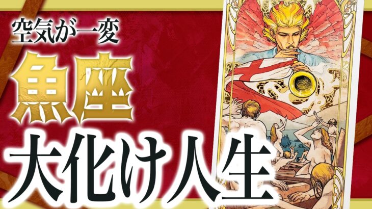 【2月10日までに見れたらラッキー】魚座さんもうちょっと耐えて。2月にまさかの事態が… 良宝華羽先生
